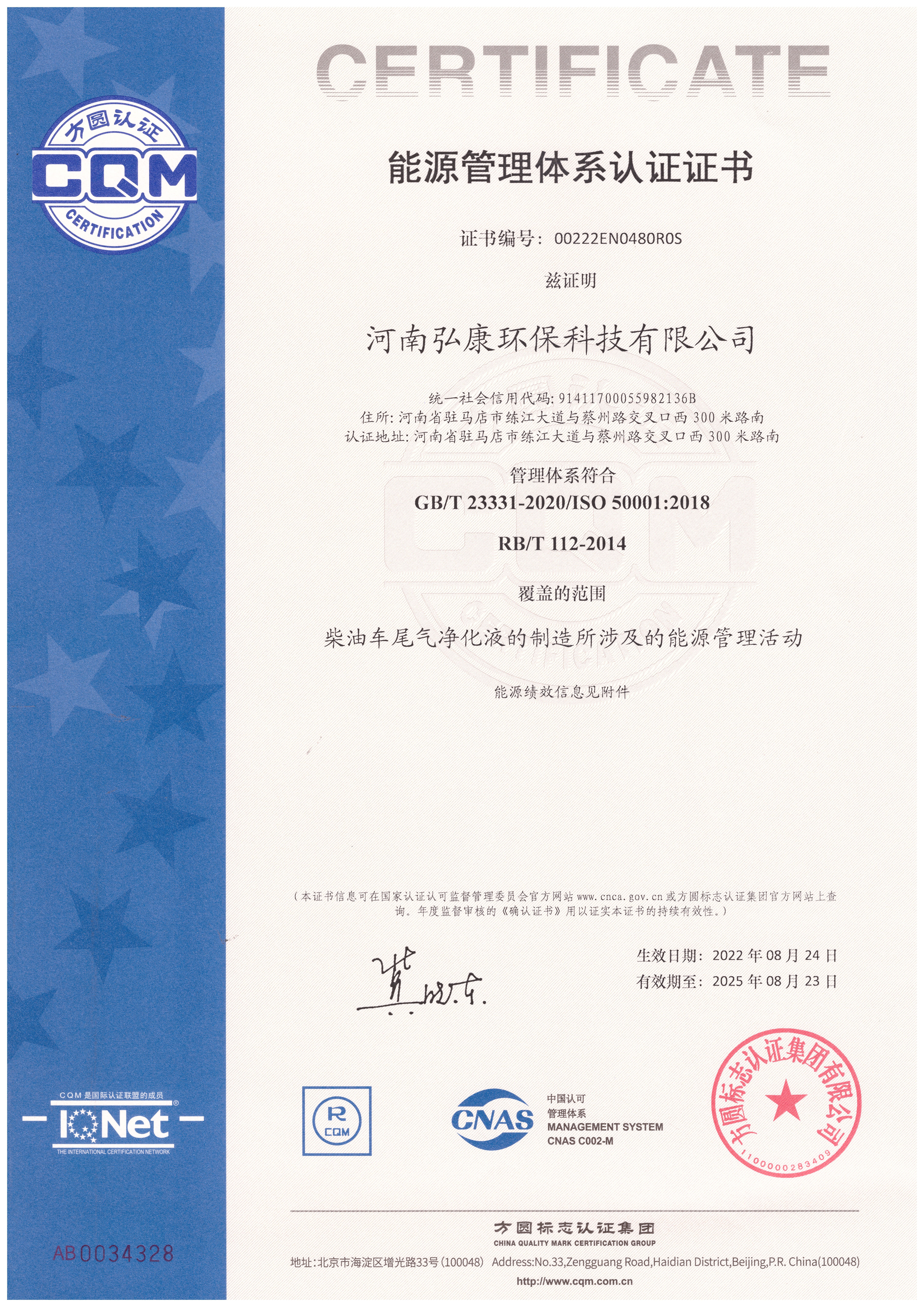 能源管理體系認(rèn)證2022.8.24.jpg