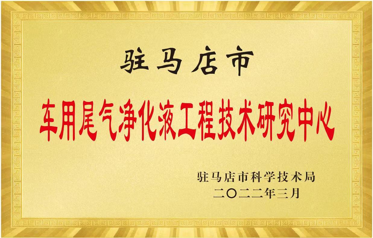 駐馬店市車用尾氣凈化液工程技術(shù)研究中心.jpg
